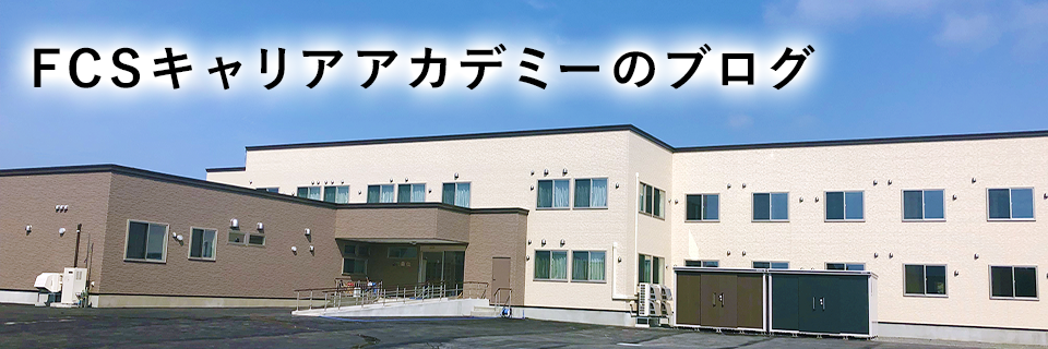 働きながら無料で介護の資格取得ができるFCSキャリアアカデミー（北海道札幌市）のブログ